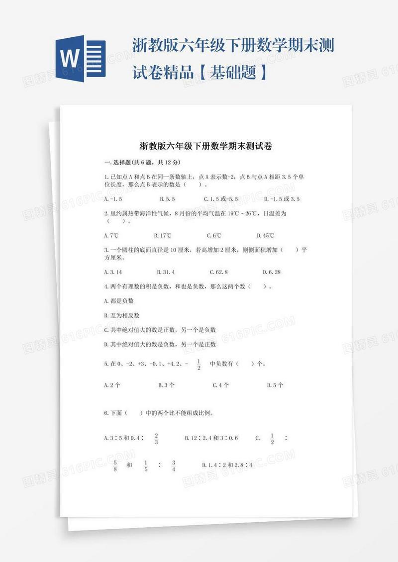 浙教版六年级下册数学期末测试卷精品【基础题】