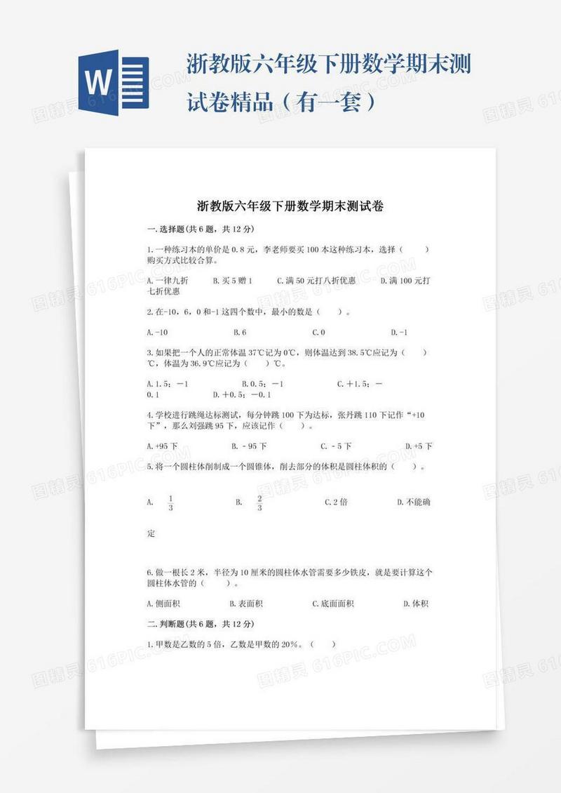 浙教版六年级下册数学期末测试卷精品（有一套）