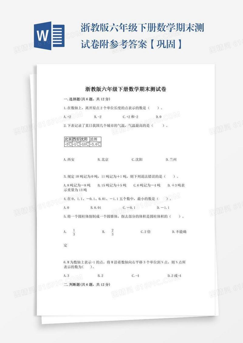 浙教版六年级下册数学期末测试卷附参考答案【巩固】