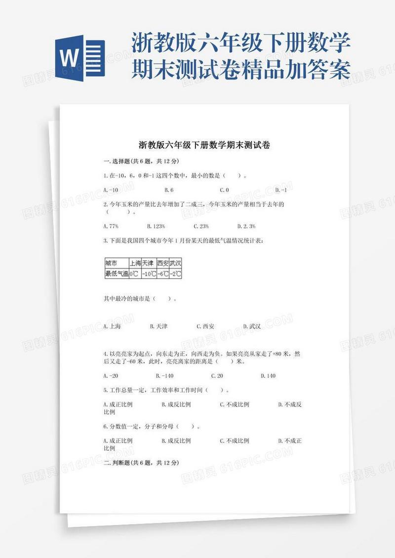 浙教版六年级下册数学期末测试卷精品加答案