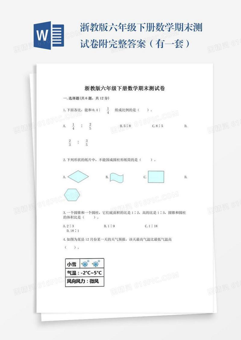 浙教版六年级下册数学期末测试卷附完整答案（有一套）