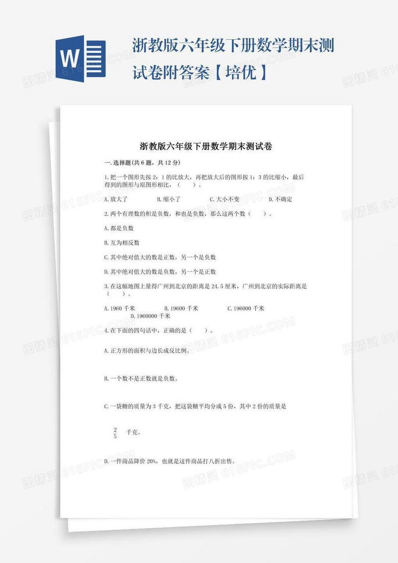 浙教版六年级下册数学期末测试卷附答案【培优】