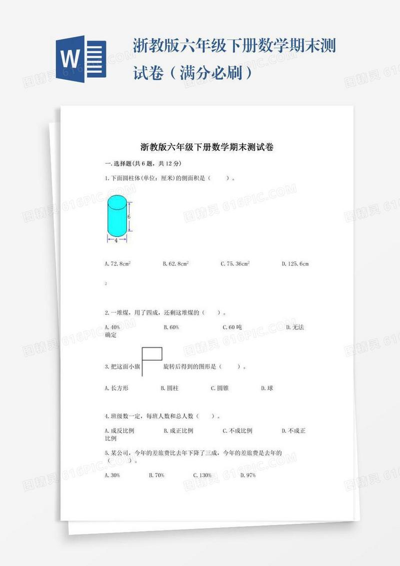 浙教版六年级下册数学期末测试卷（满分必刷）