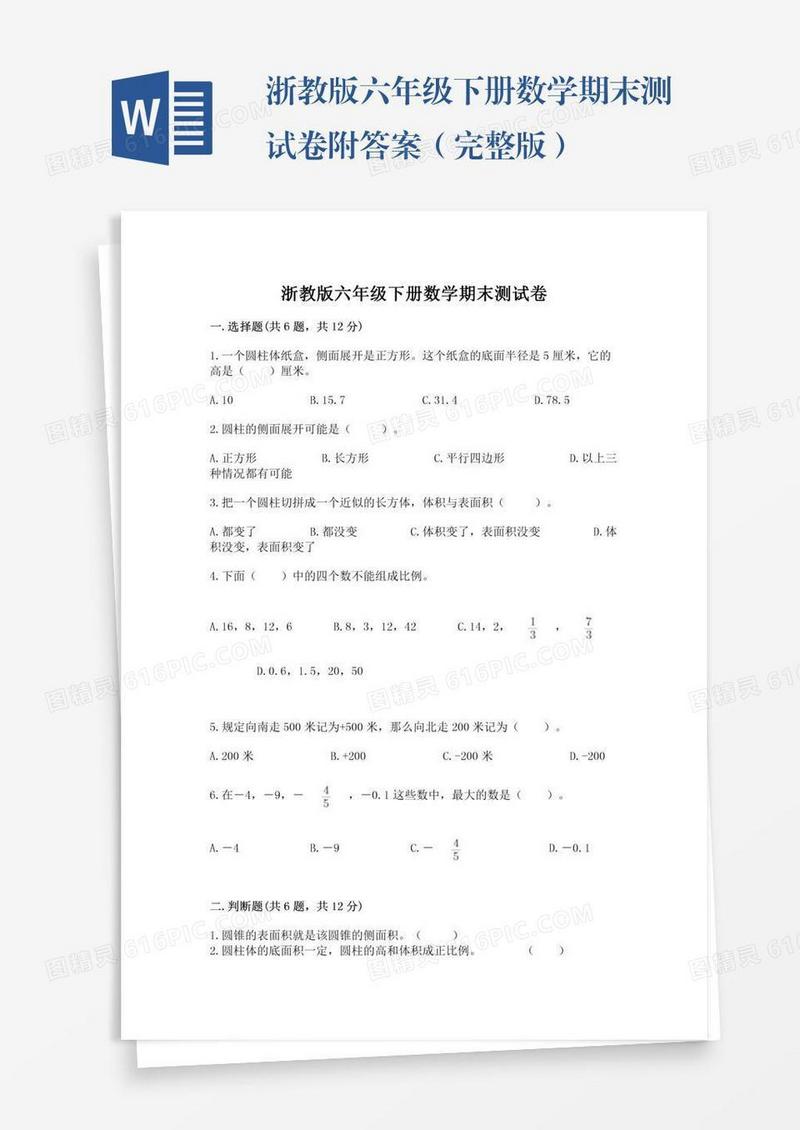 浙教版六年级下册数学期末测试卷附答案（完整版）