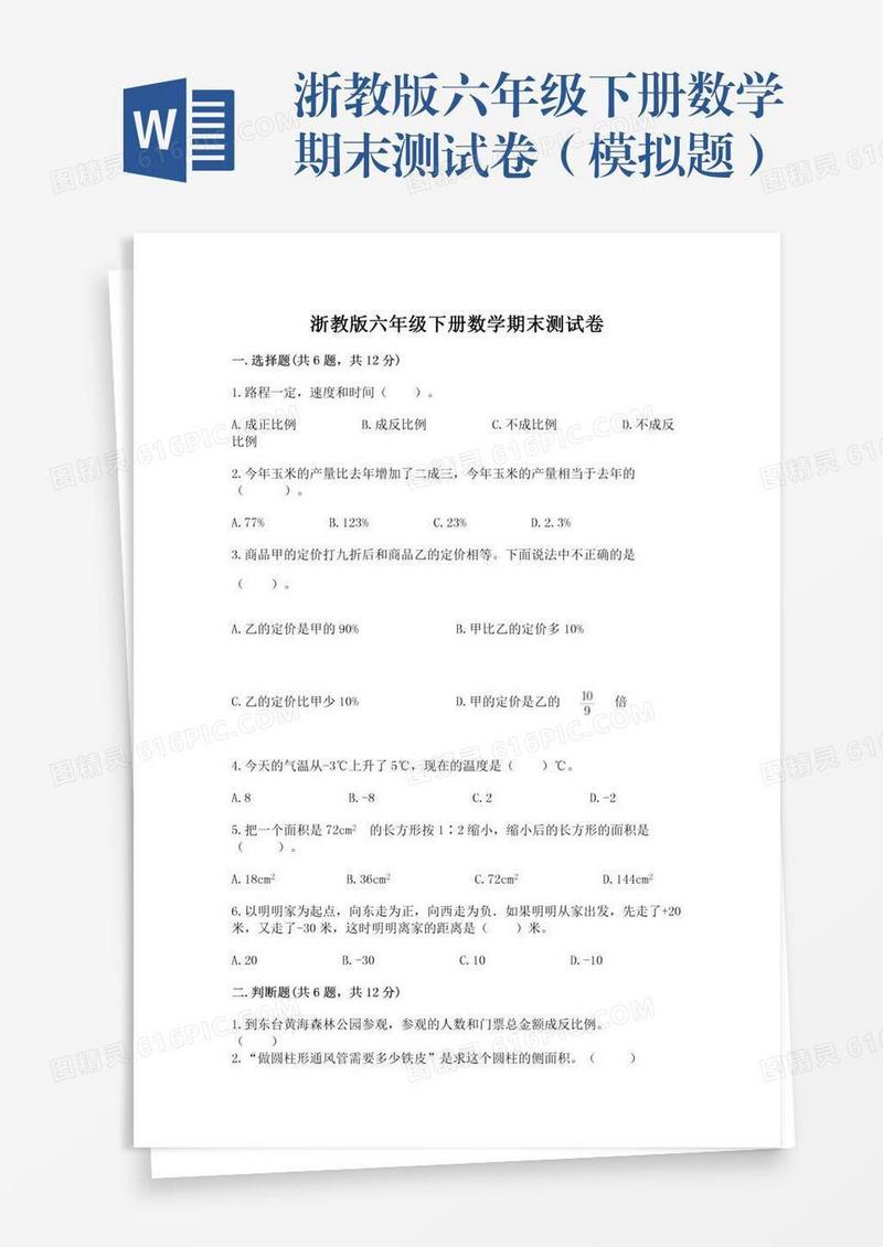 浙教版六年级下册数学期末测试卷（模拟题）