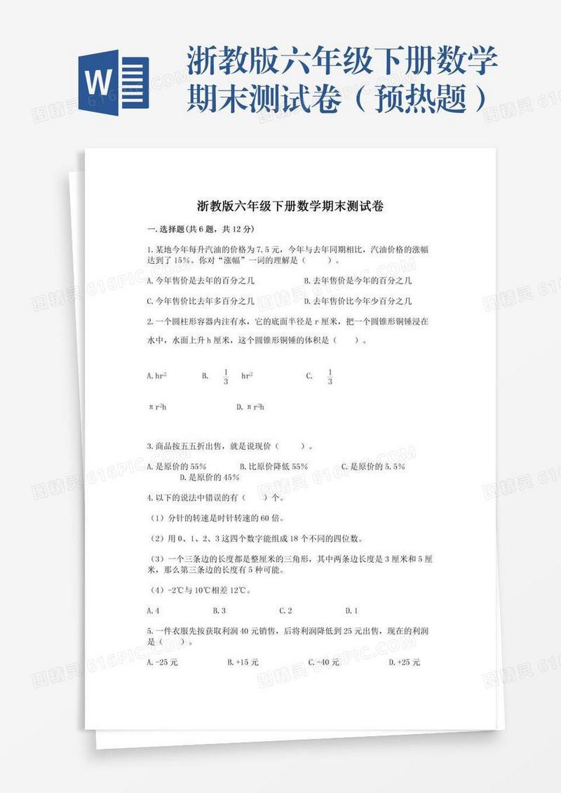 浙教版六年级下册数学期末测试卷（预热题）