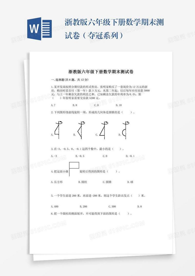 浙教版六年级下册数学期末测试卷（夺冠系列）