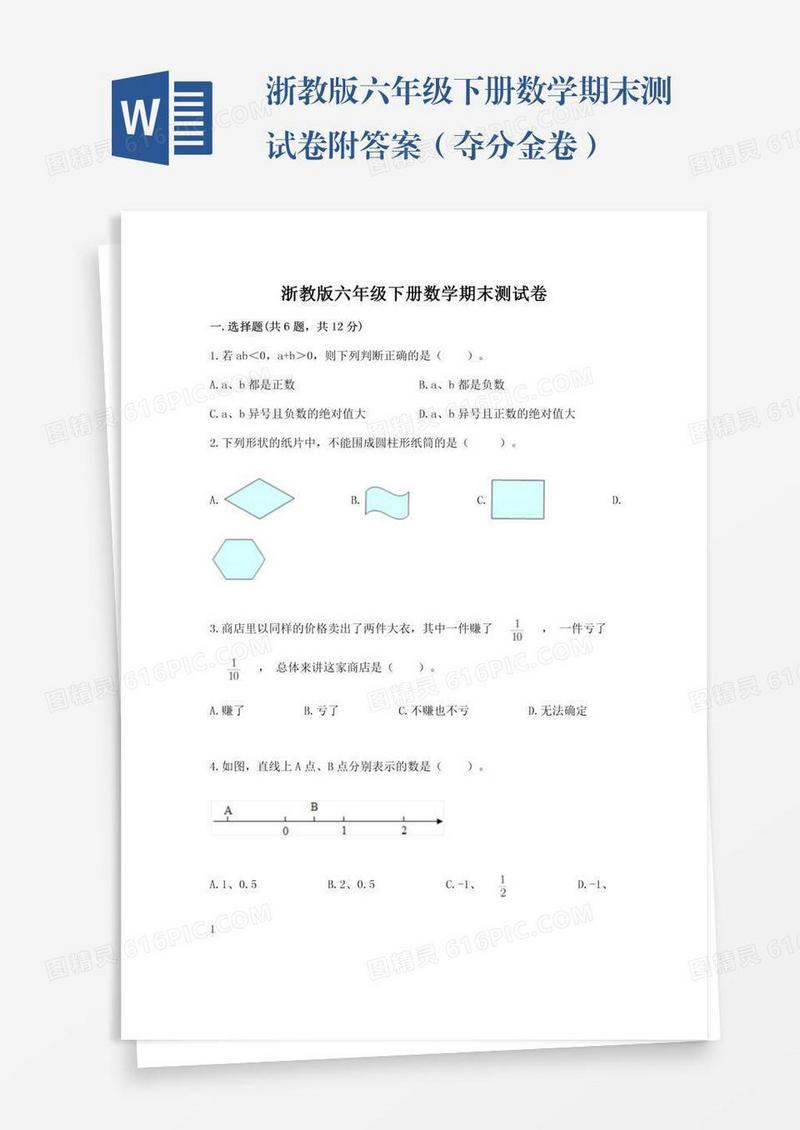 浙教版六年级下册数学期末测试卷附答案（夺分金卷）