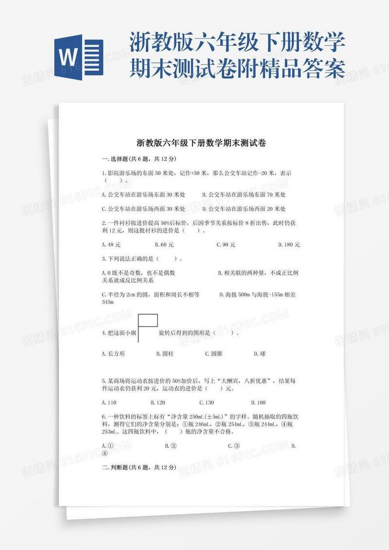 浙教版六年级下册数学期末测试卷附精品答案