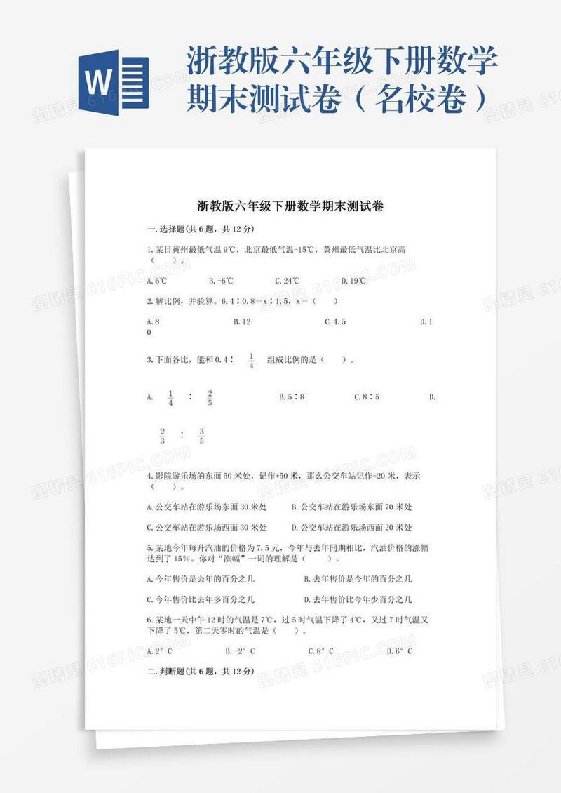 浙教版六年级下册数学期末测试卷（名校卷）