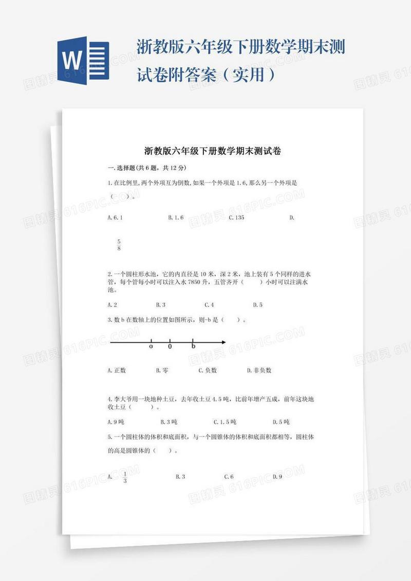 浙教版六年级下册数学期末测试卷附答案（实用）