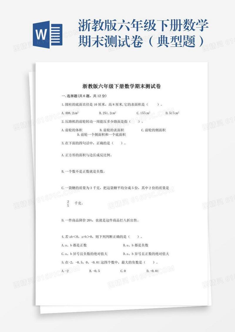 浙教版六年级下册数学期末测试卷（典型题）