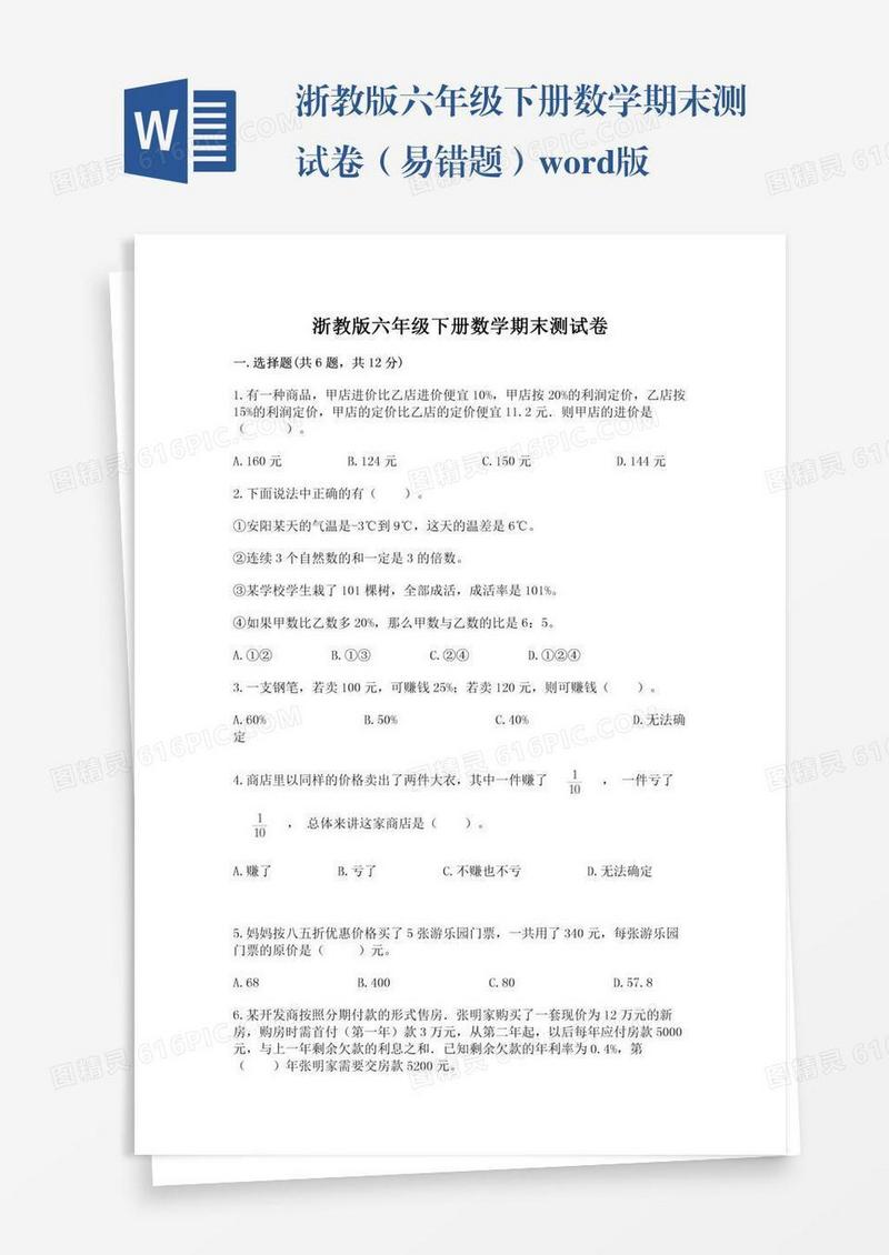 浙教版六年级下册数学期末测试卷（易错题）word版