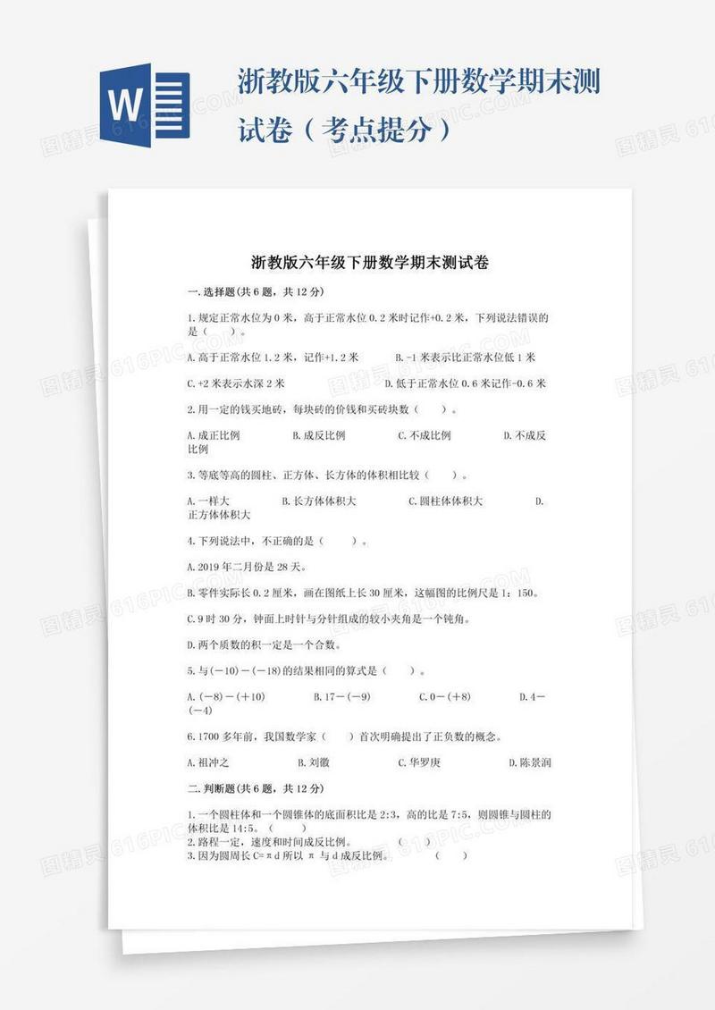 浙教版六年级下册数学期末测试卷（考点提分）