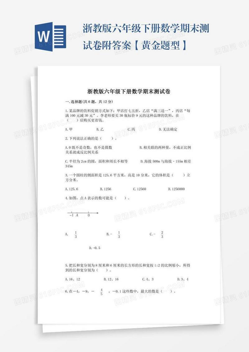 浙教版六年级下册数学期末测试卷附答案【黄金题型】