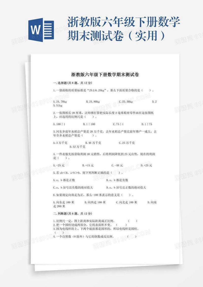 浙教版六年级下册数学期末测试卷（实用）