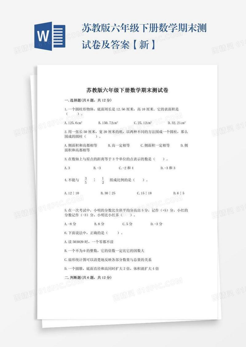 苏教版六年级下册数学期末测试卷及答案【新】