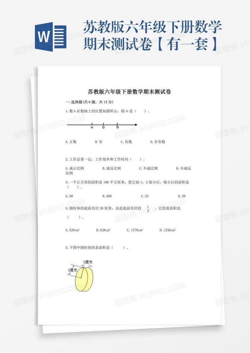 苏教版六年级下册数学期末测试卷【有一套】