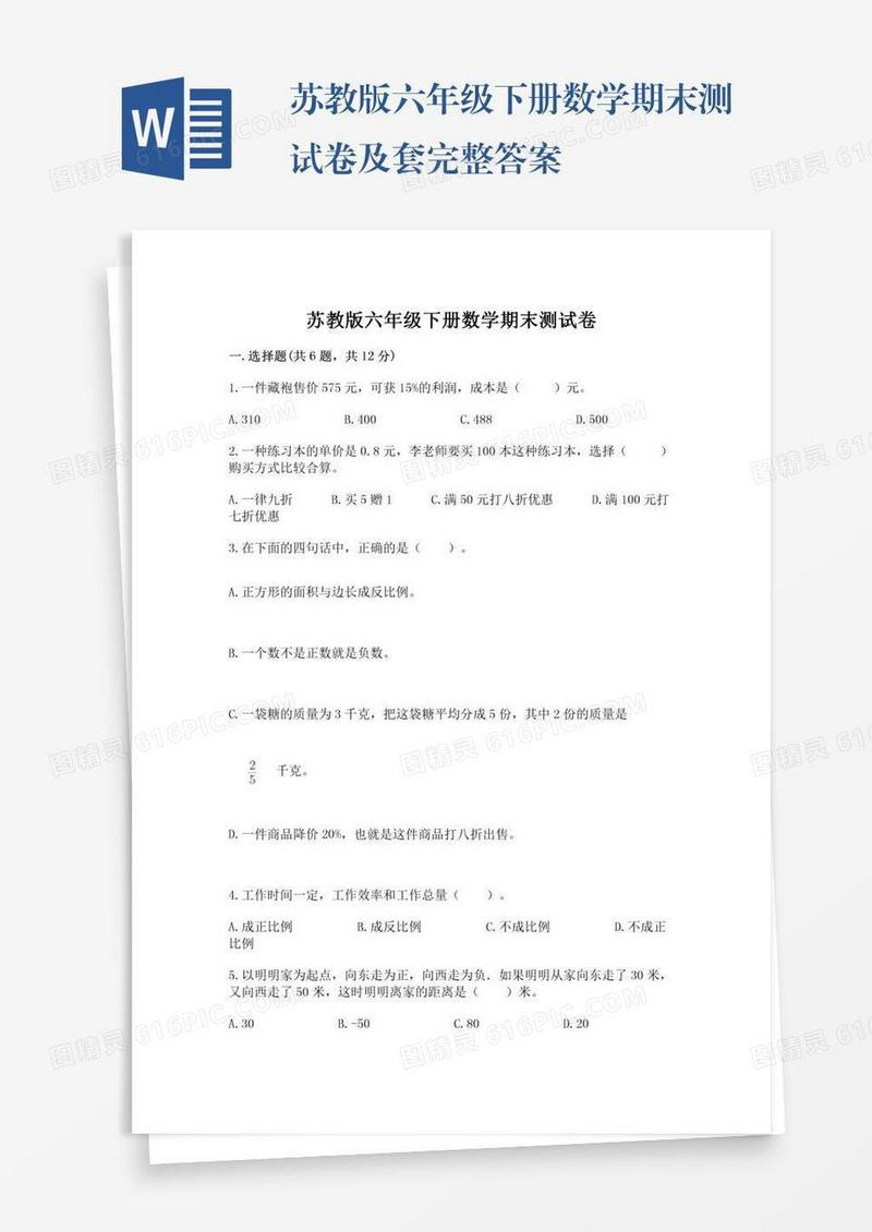 苏教版六年级下册数学期末测试卷及套完整答案