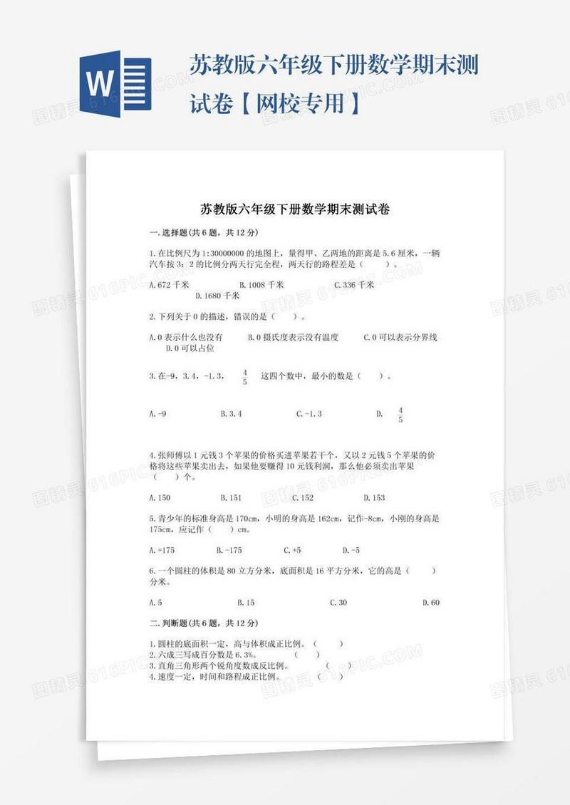 苏教版六年级下册数学期末测试卷【网校专用】