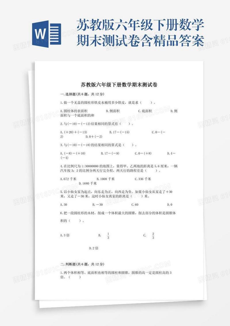 苏教版六年级下册数学期末测试卷含精品答案