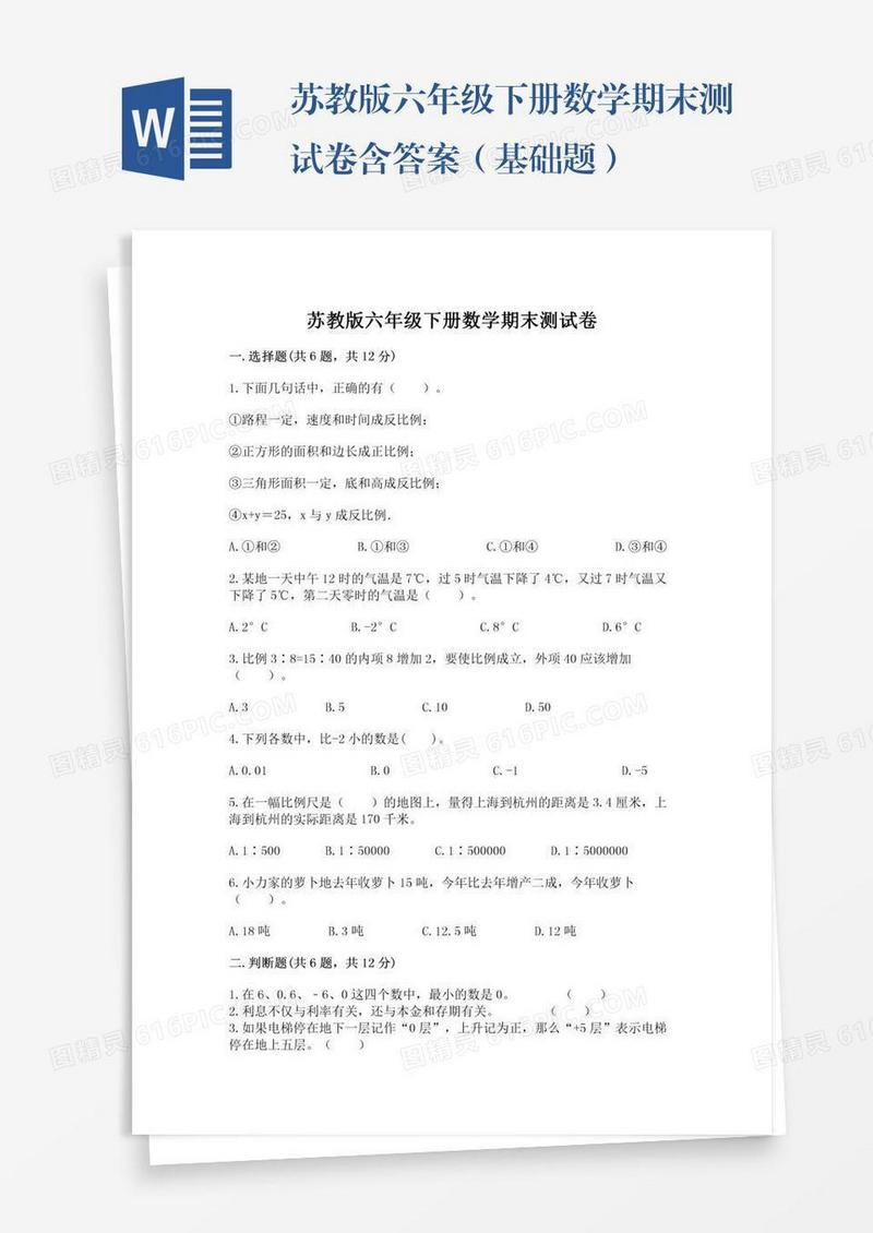 苏教版六年级下册数学期末测试卷含答案（基础题）