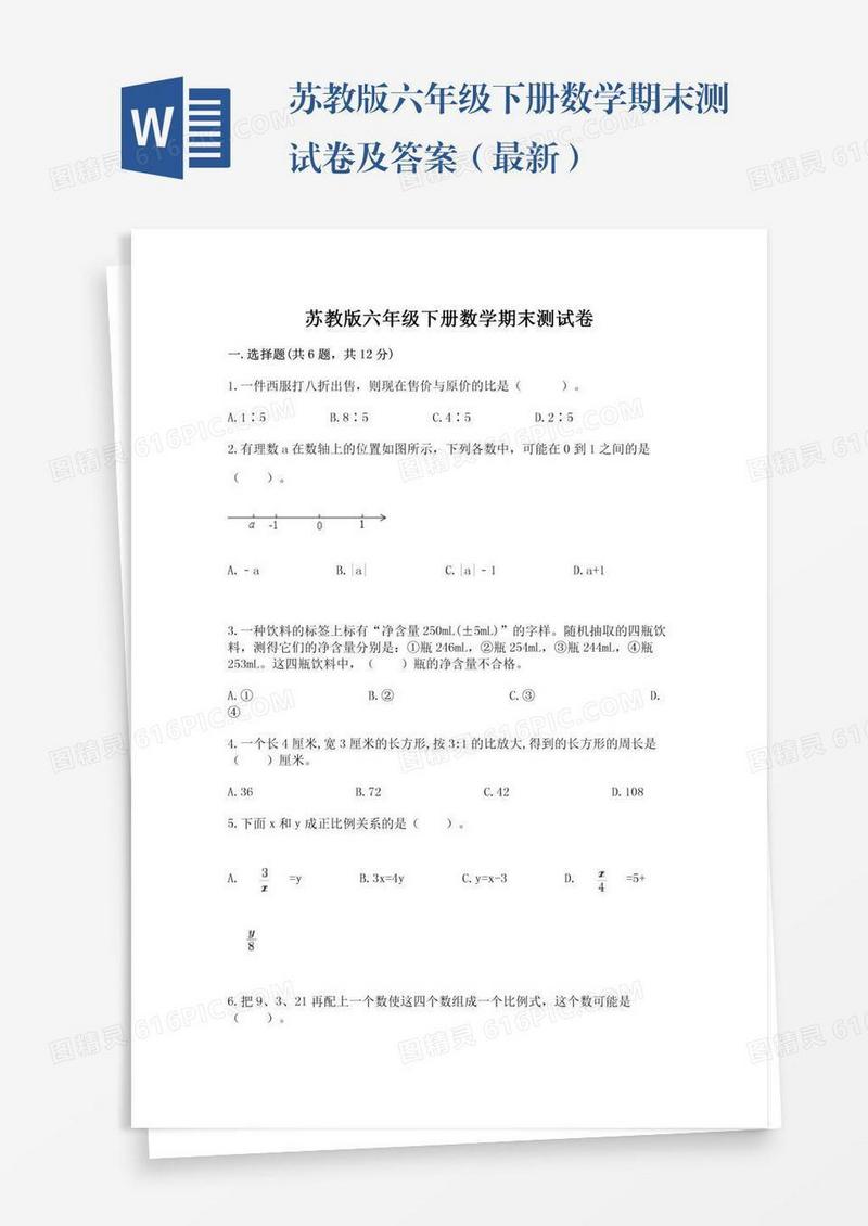 苏教版六年级下册数学期末测试卷及答案（最新）