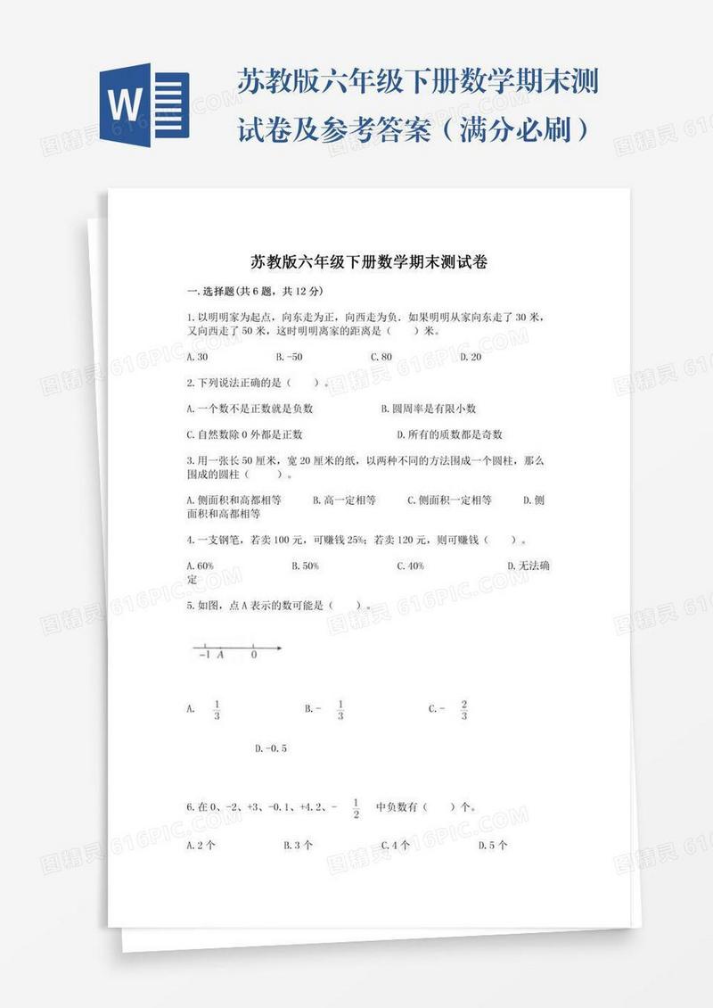 苏教版六年级下册数学期末测试卷及参考答案（满分必刷）