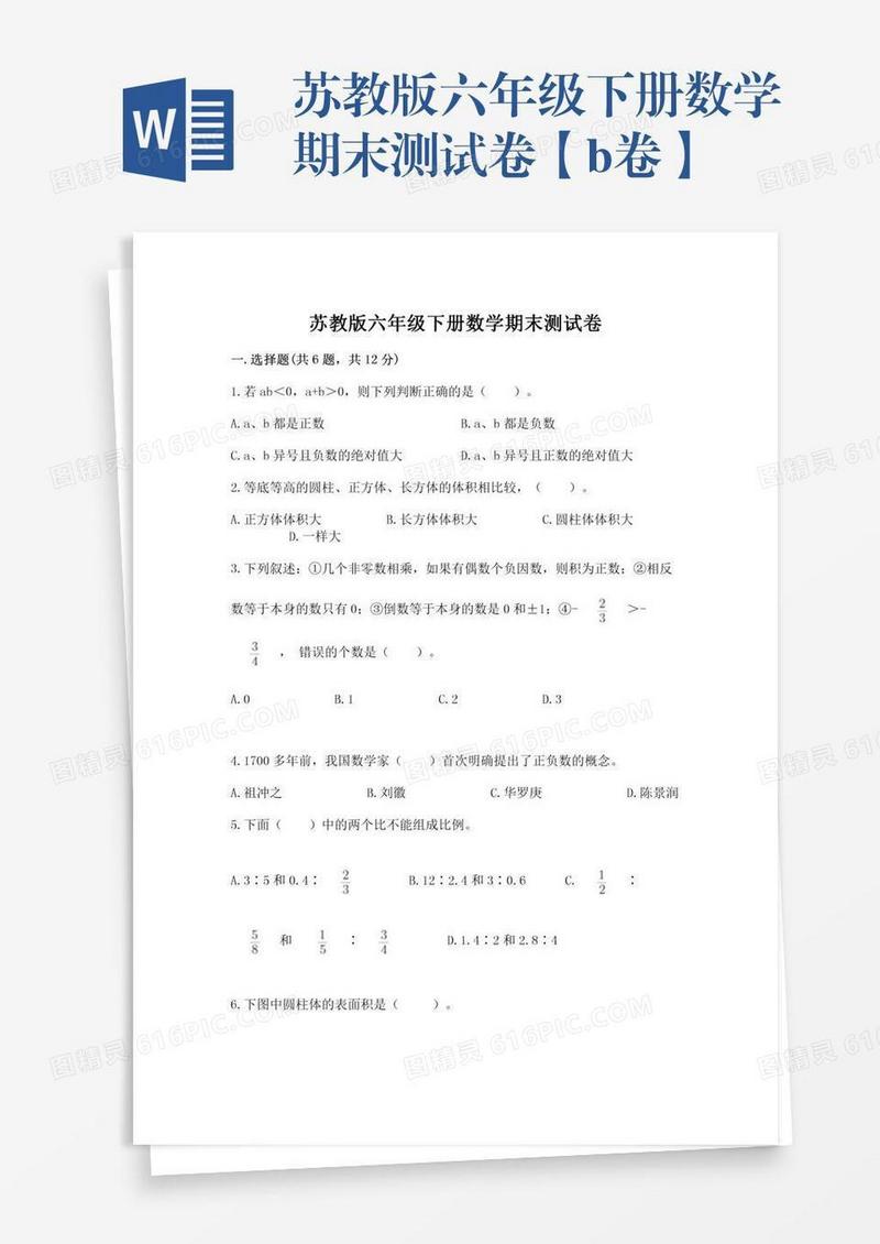 苏教版六年级下册数学期末测试卷【b卷】