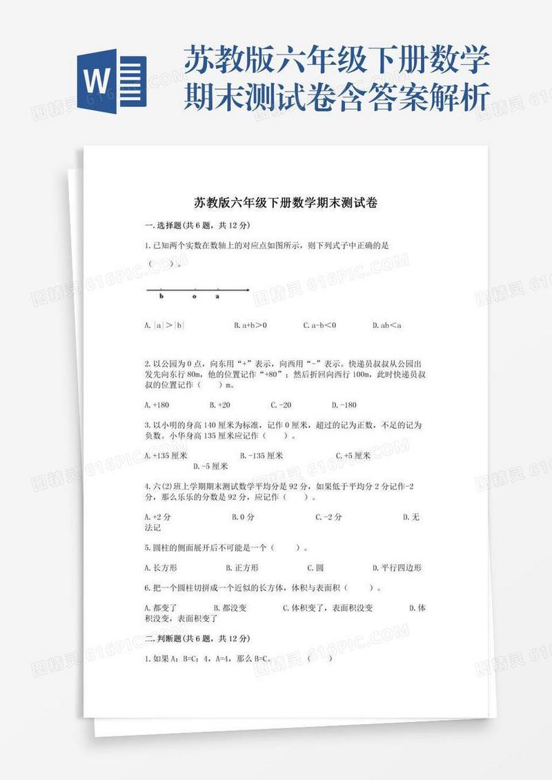 苏教版六年级下册数学期末测试卷含答案解析