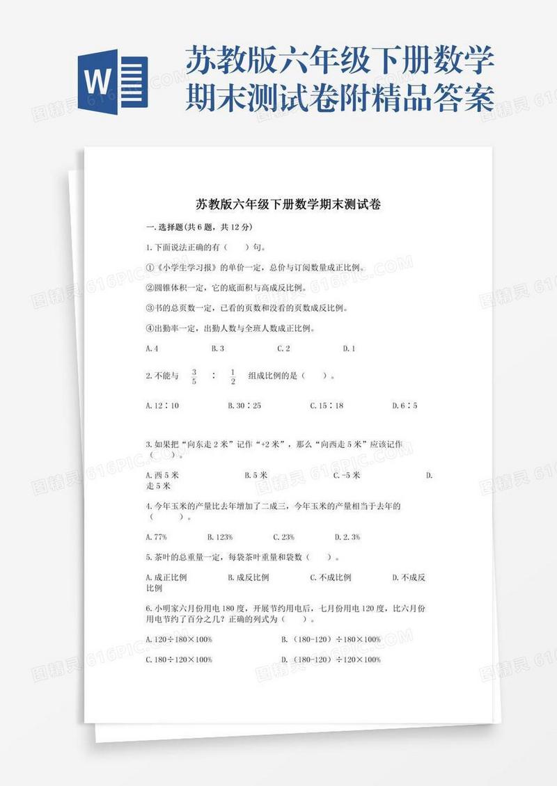 苏教版六年级下册数学期末测试卷附精品答案