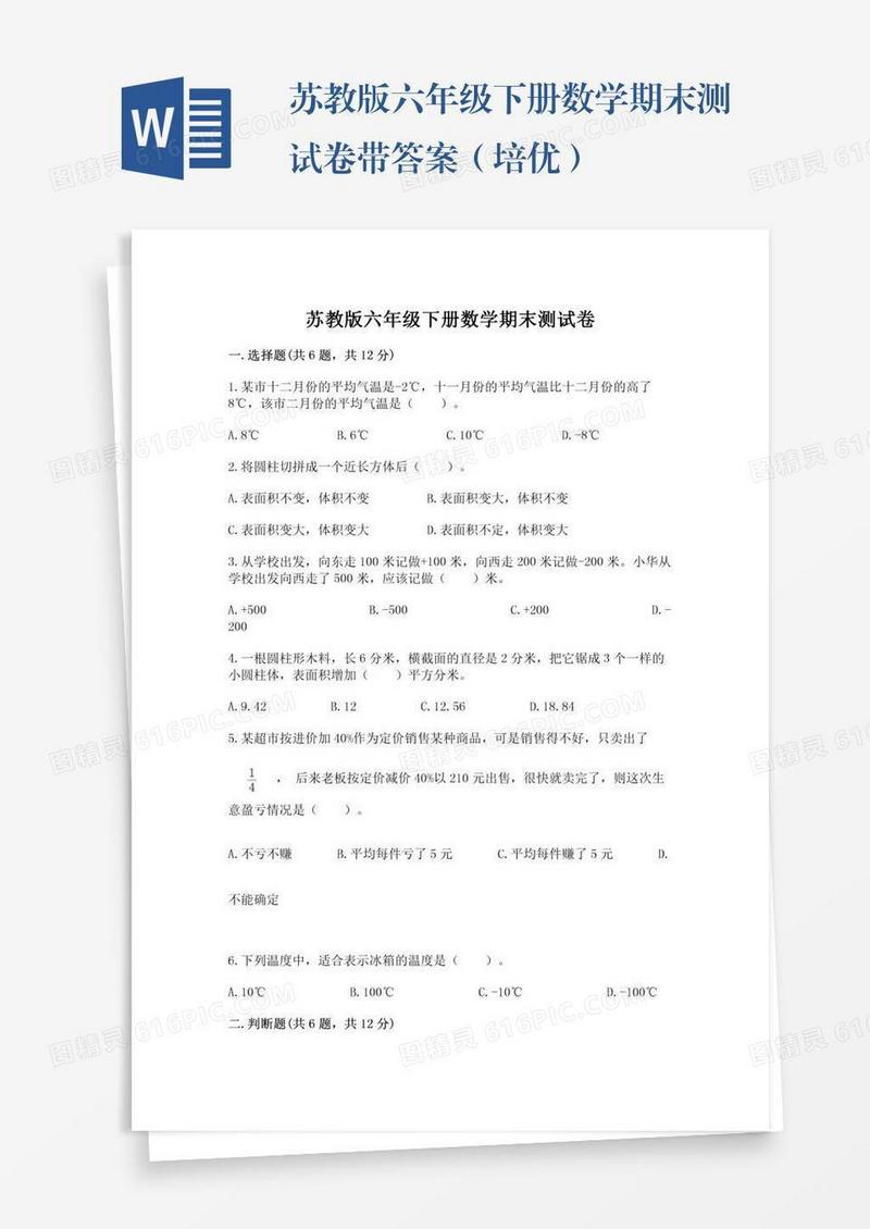 苏教版六年级下册数学期末测试卷带答案（培优）