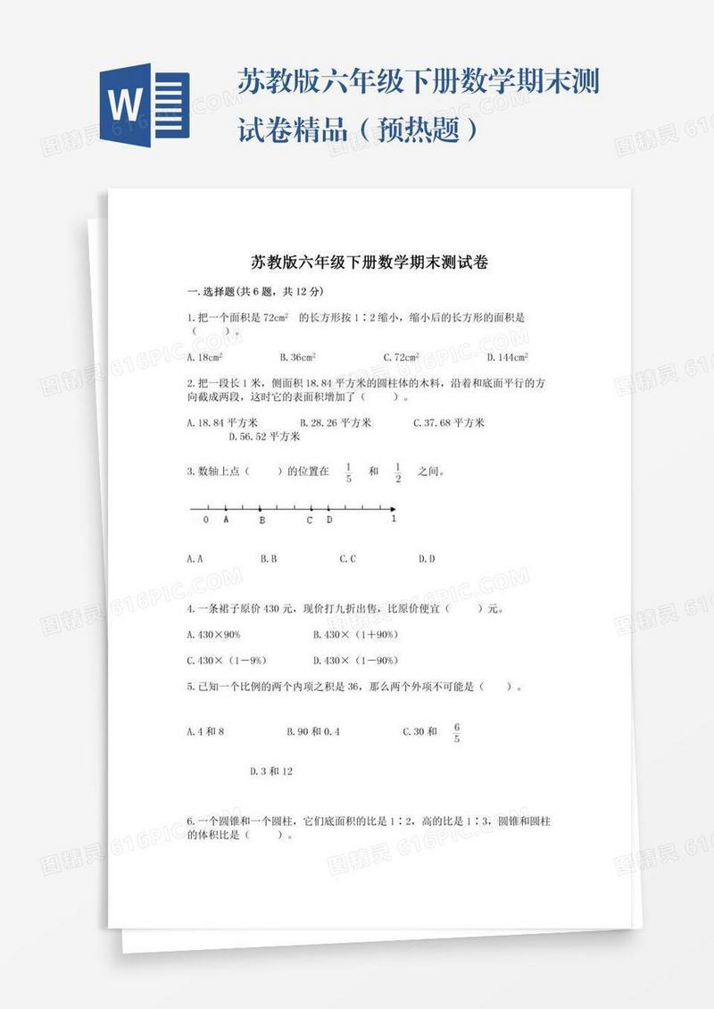 苏教版六年级下册数学期末测试卷精品（预热题）