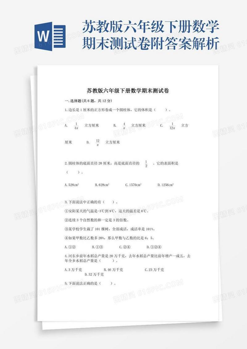 苏教版六年级下册数学期末测试卷附答案解析