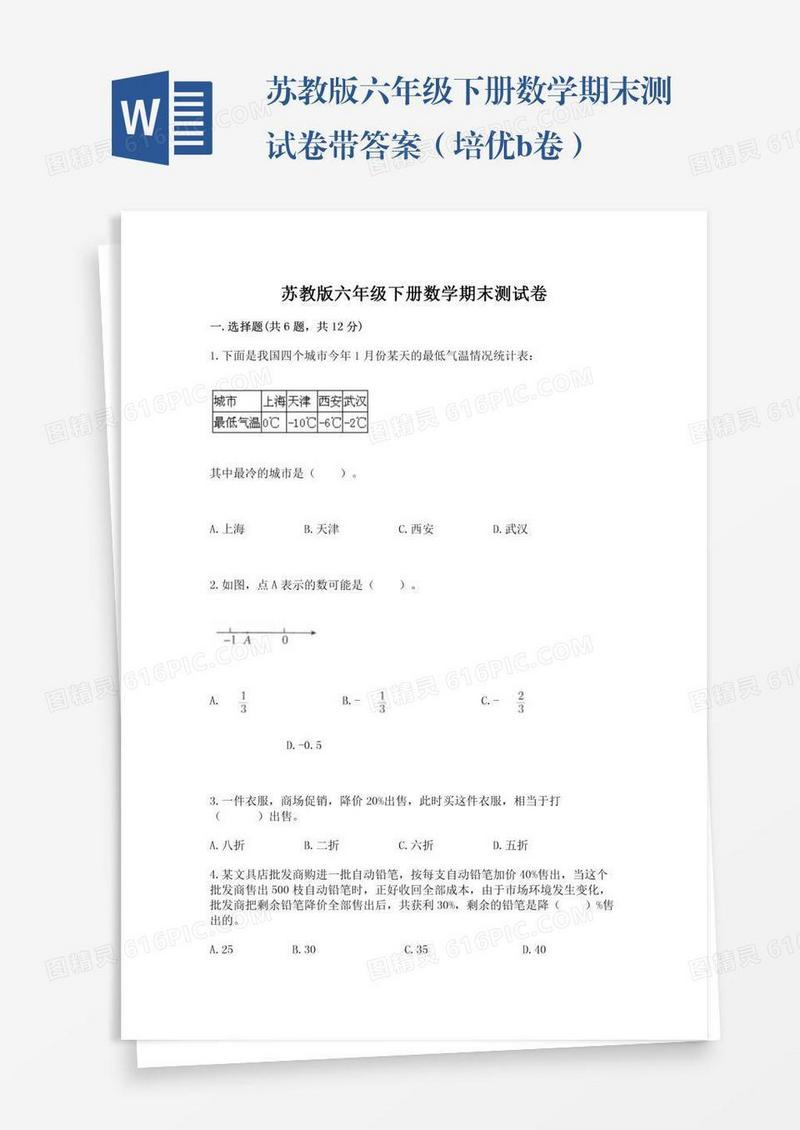 苏教版六年级下册数学期末测试卷带答案（培优b卷）
