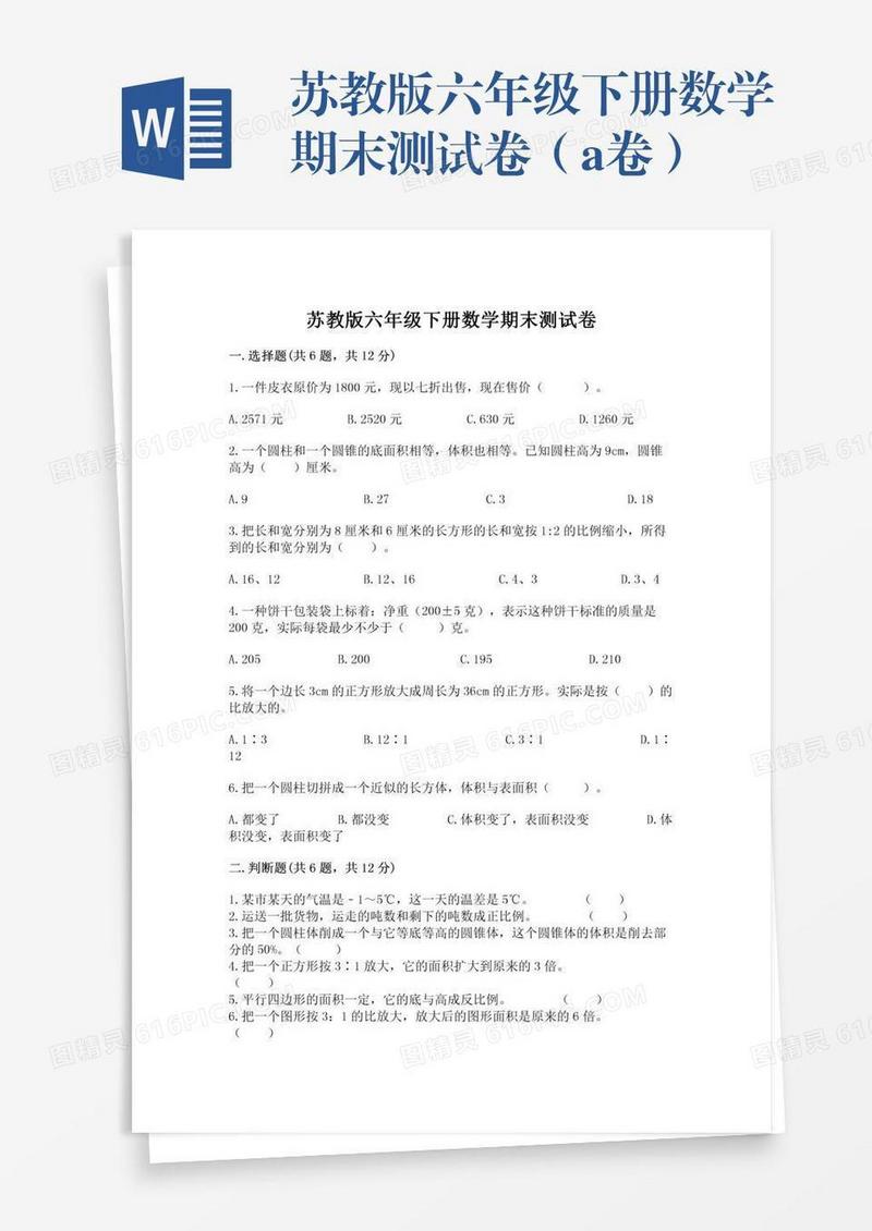苏教版六年级下册数学期末测试卷（a卷）