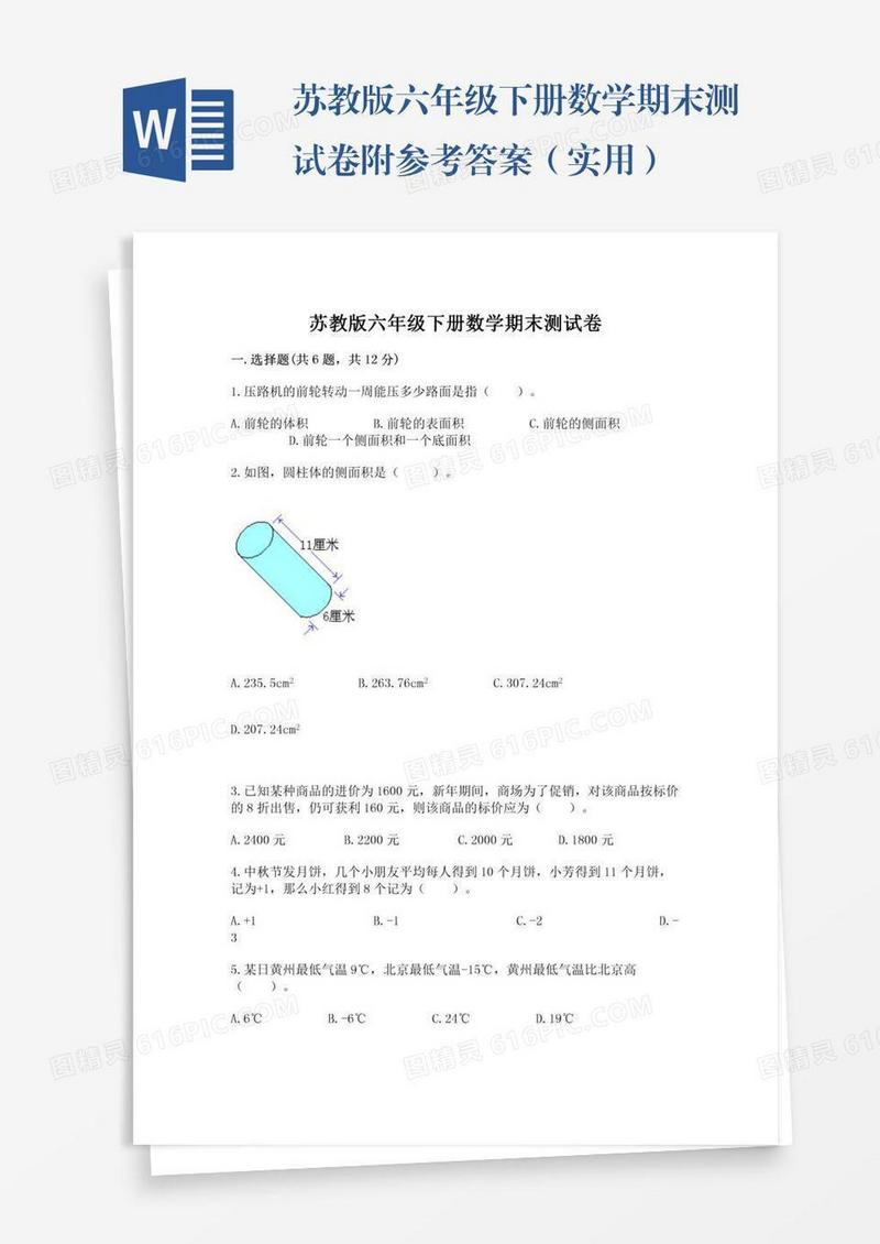 苏教版六年级下册数学期末测试卷附参考答案（实用）