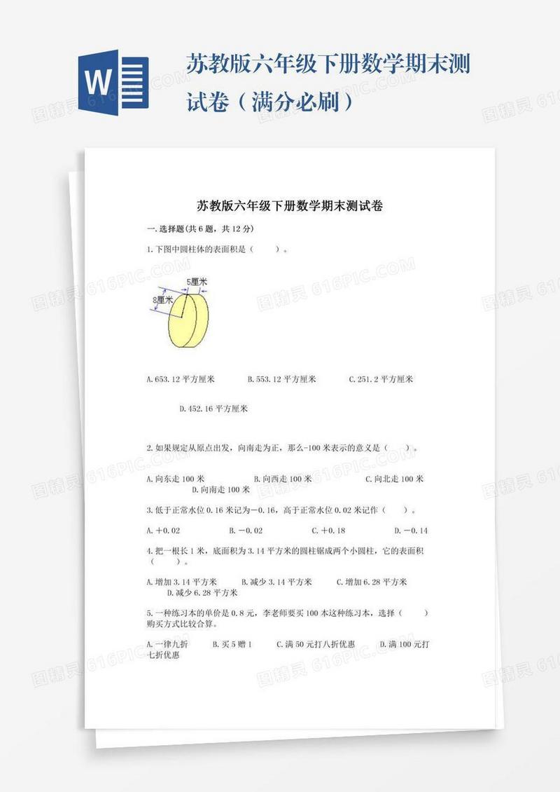 苏教版六年级下册数学期末测试卷（满分必刷）