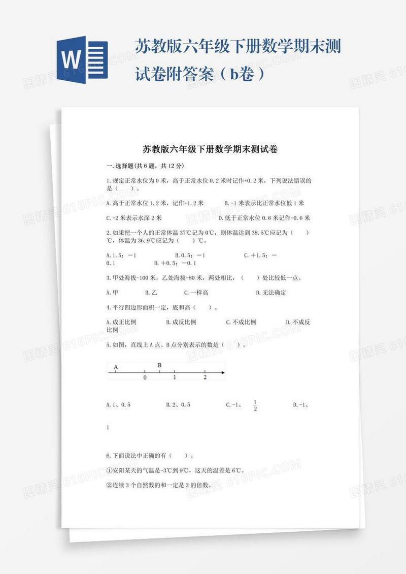 苏教版六年级下册数学期末测试卷附答案（b卷）