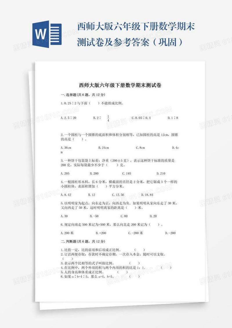 西师大版六年级下册数学期末测试卷及参考答案（巩固）