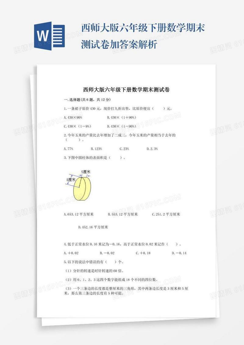 西师大版六年级下册数学期末测试卷加答案解析