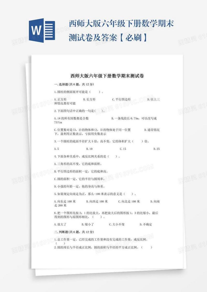 西师大版六年级下册数学期末测试卷及答案【必刷】