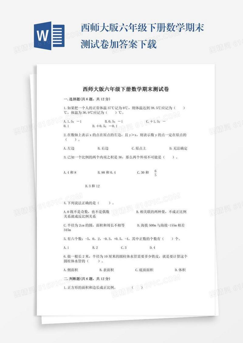 西师大版六年级下册数学期末测试卷加答案下载