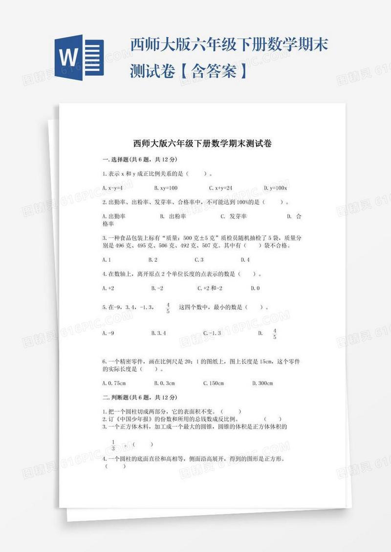 西师大版六年级下册数学期末测试卷【含答案】