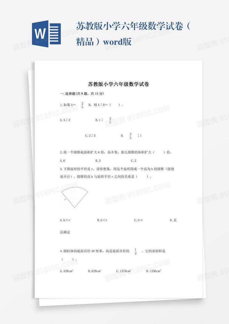 苏教版小学六年级数学试卷（精品）word版