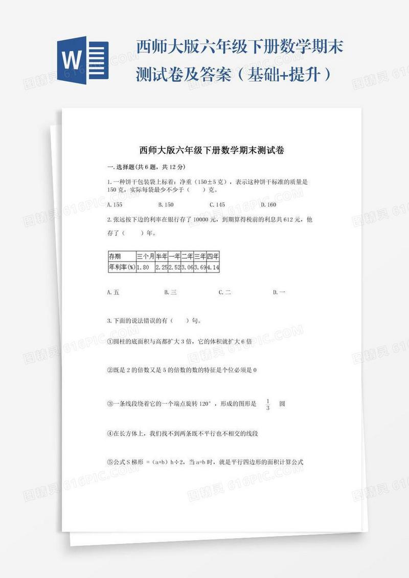 西师大版六年级下册数学期末测试卷及答案（基础+提升）