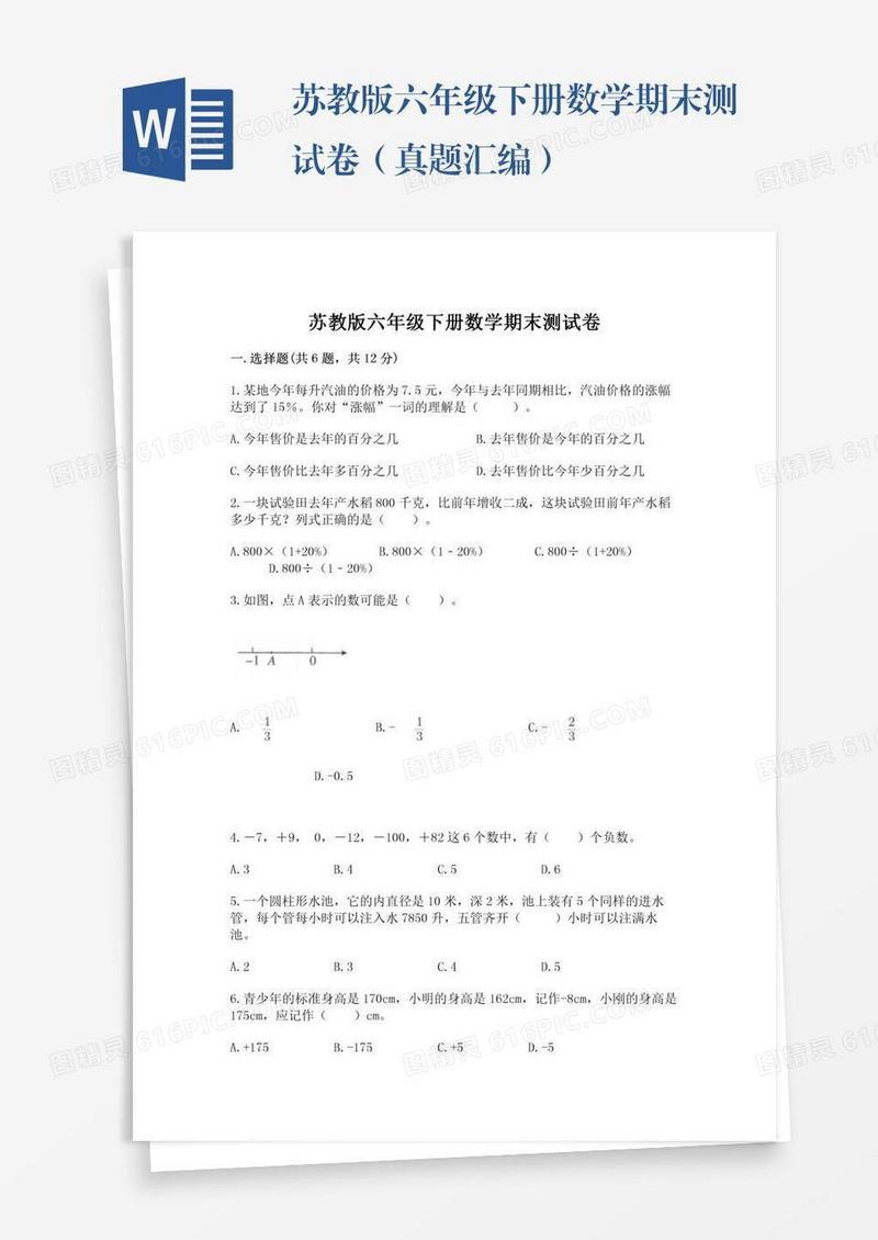苏教版六年级下册数学期末测试卷（真题汇编）