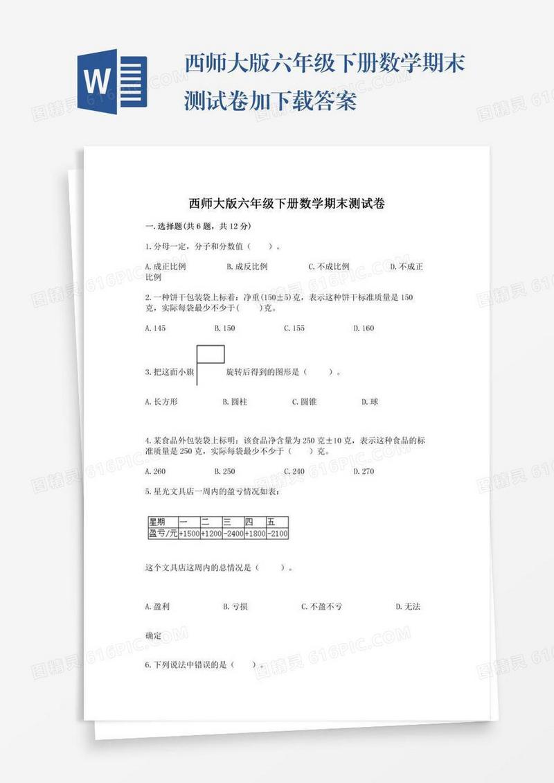 西师大版六年级下册数学期末测试卷加下载答案