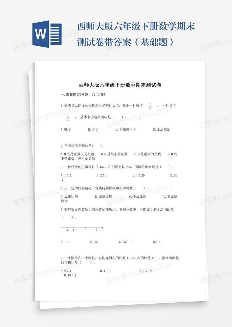 西师大版六年级下册数学期末测试卷带答案（基础题）