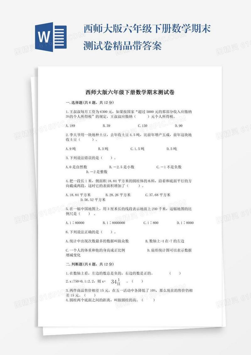 西师大版六年级下册数学期末测试卷精品带答案